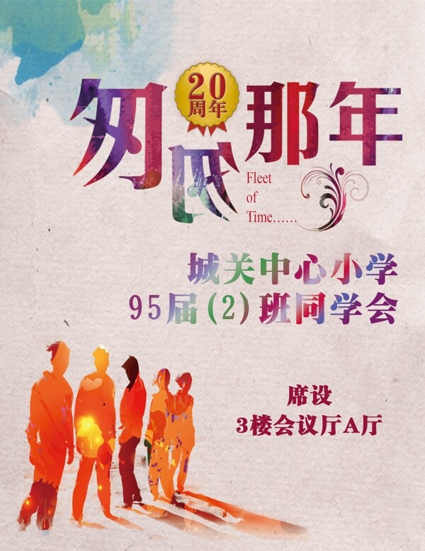 同學(xué)會(huì)海報(bào)圖片