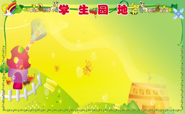 學(xué)習(xí)園地圖片
