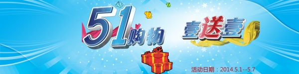 五一購物一送一素材下載