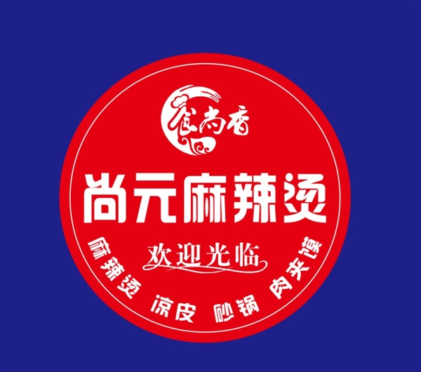 尚元麻辣燙logo圖片