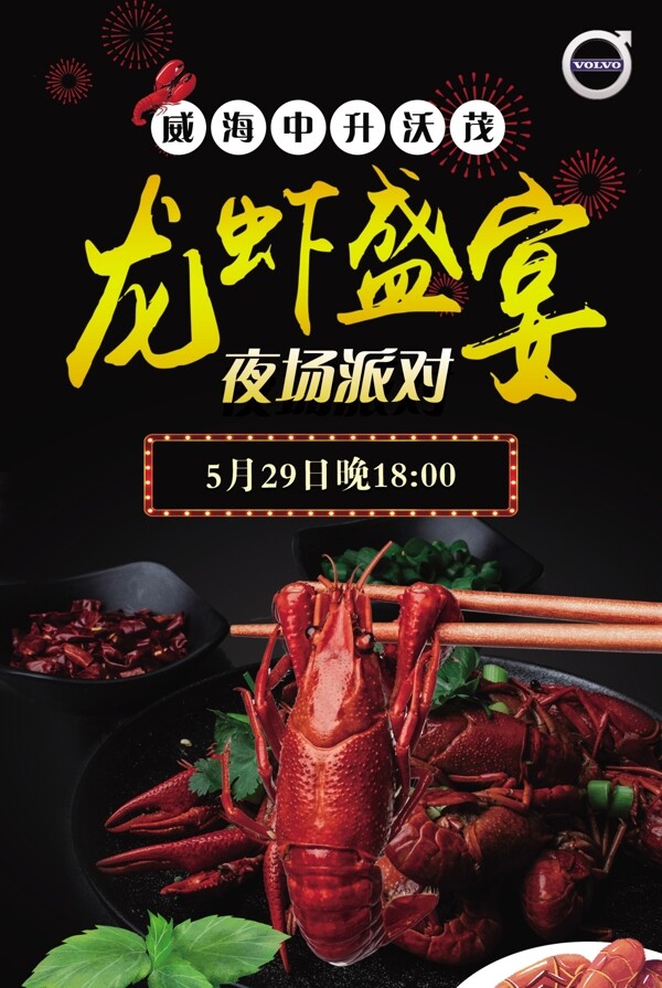 龙虾盛宴海报