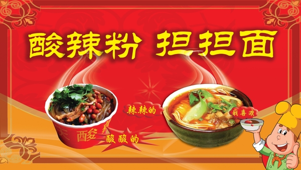酸辣粉擔(dān)擔(dān)面圖片