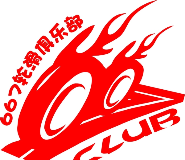 667輪滑俱樂部圖片