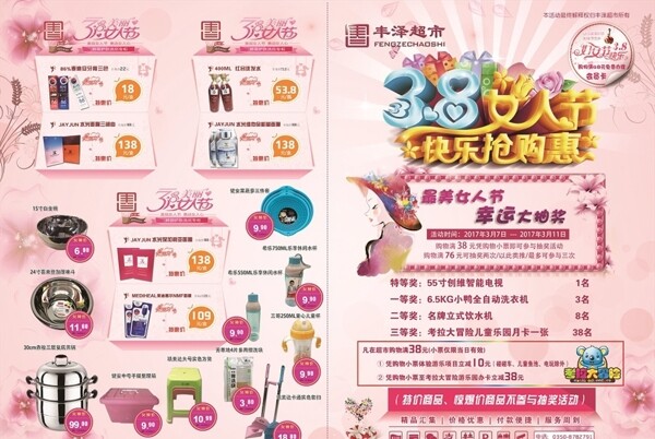 超市三八婦女節(jié)促銷(xiāo)活動(dòng)海報(bào)