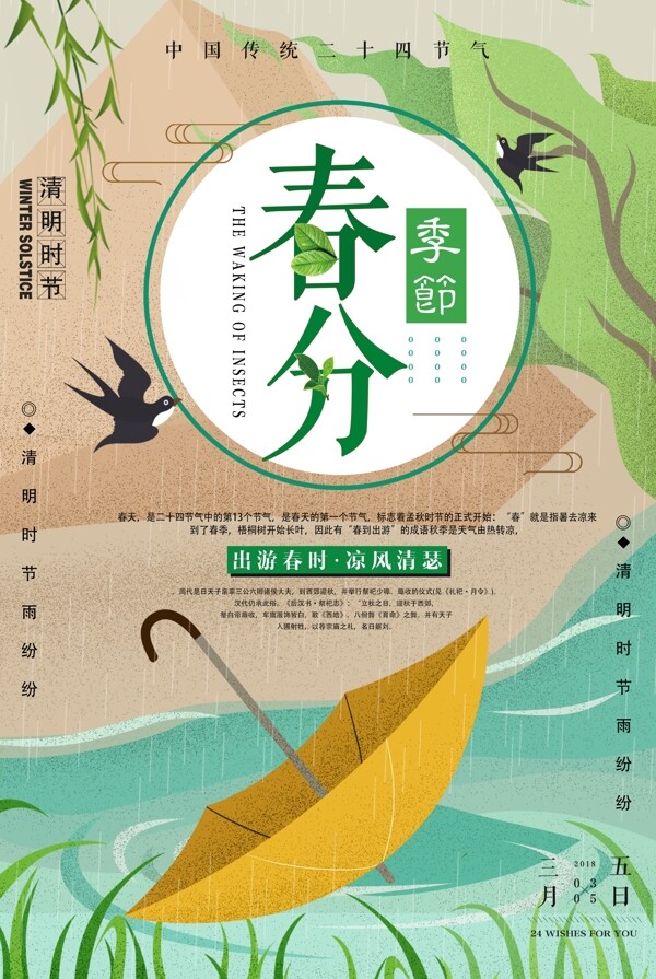 创意中国风春分二十四节气海报设计
