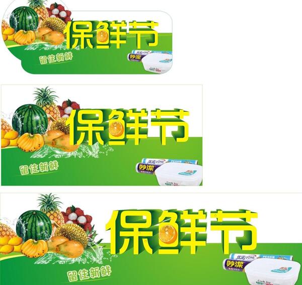 保鮮節(jié)圖片