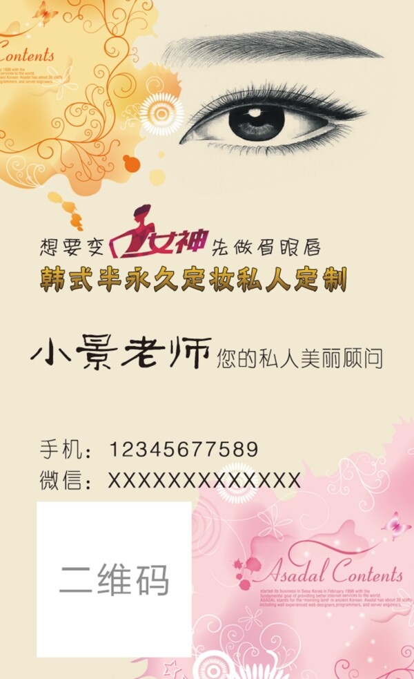 私人定妝名片