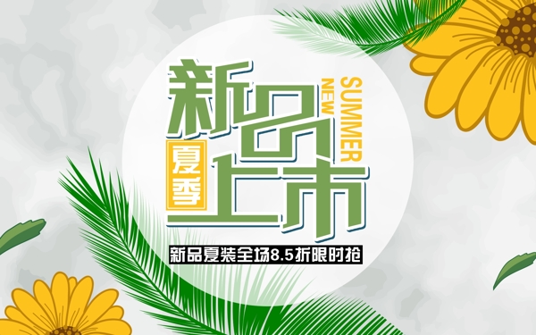 夏季新品上市廣告海報(bào)