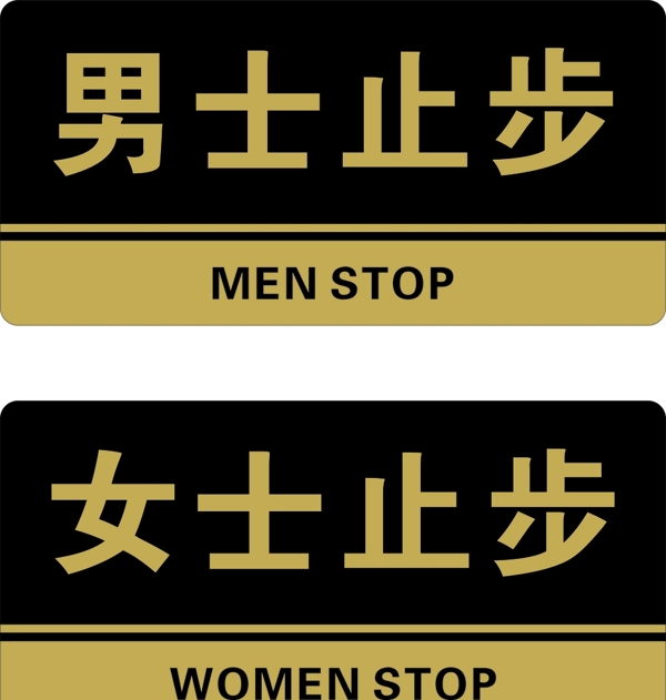 止步牌