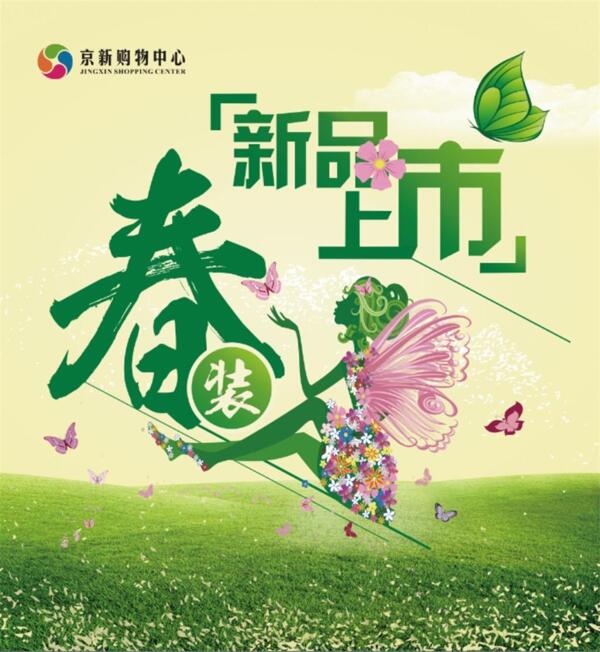 春裝新品上市