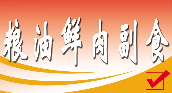 糧油鮮肉副食圖片