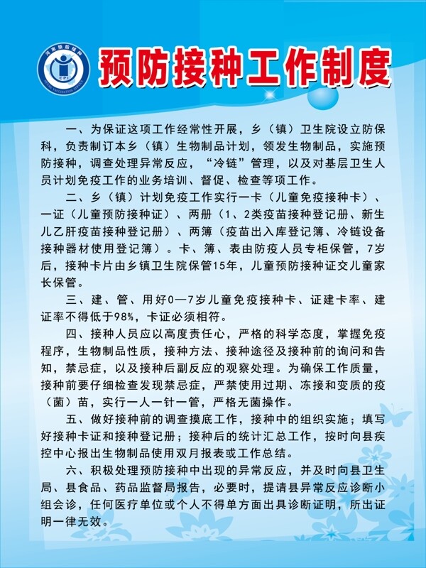 預(yù)防接種工作制度圖片