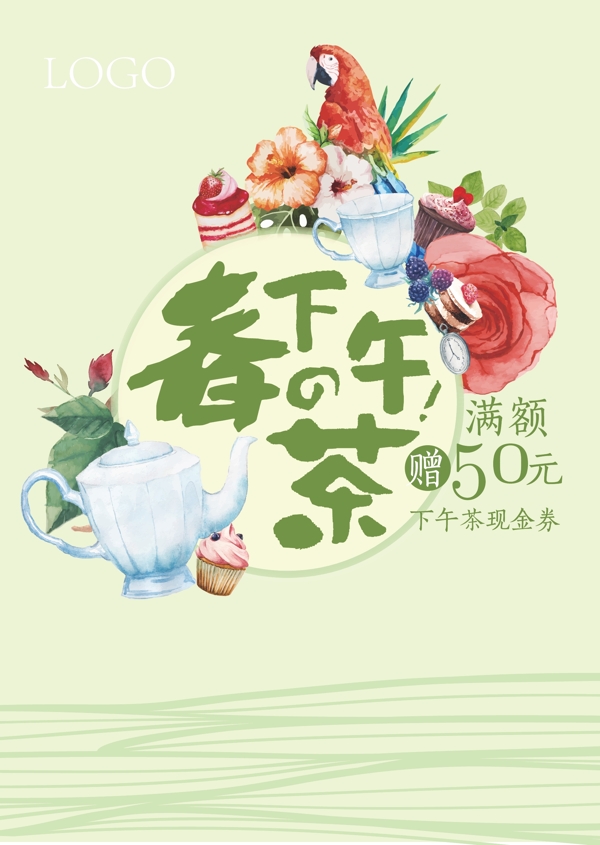 下午茶海報