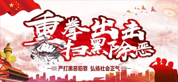 重拳出擊掃黑除惡