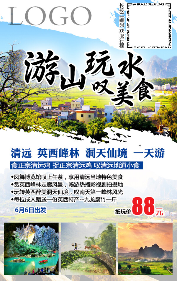 清遠旅游海報