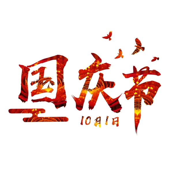 国庆节10月1日海报艺术字千库原创