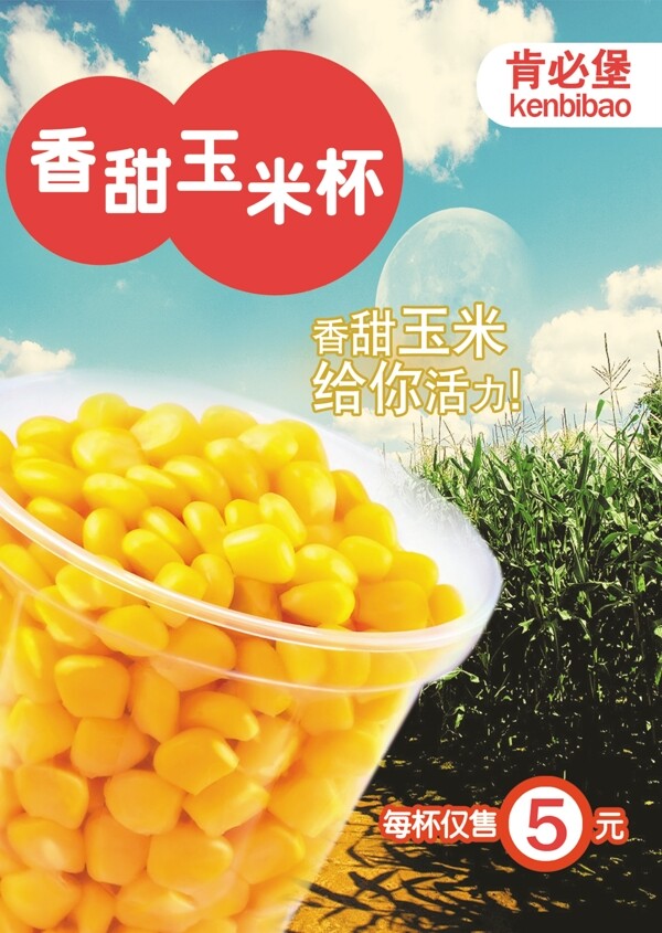 玉米杯商用海報圖片