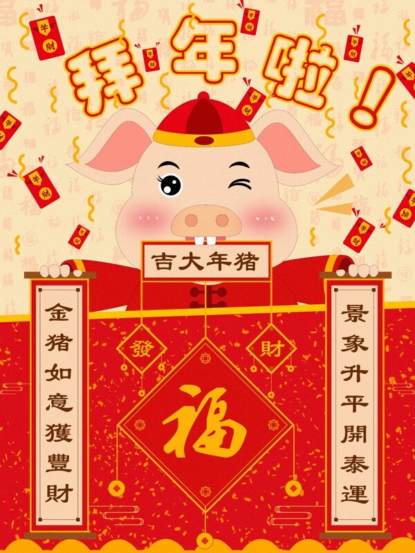 原创红色喜庆中国风猪年拜年插画