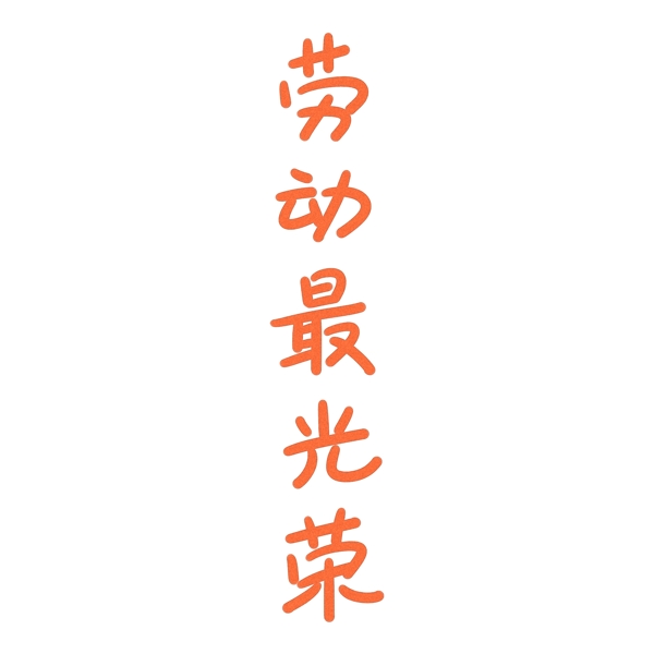 黃色勞動(dòng)最光榮免扣藝術(shù)字