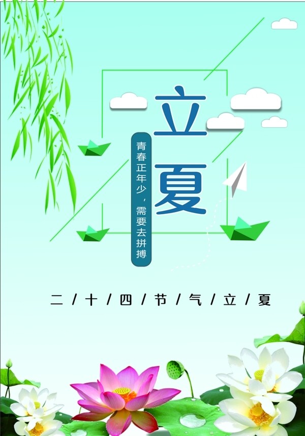 立夏海報