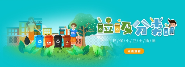 小清新垃圾分類banner