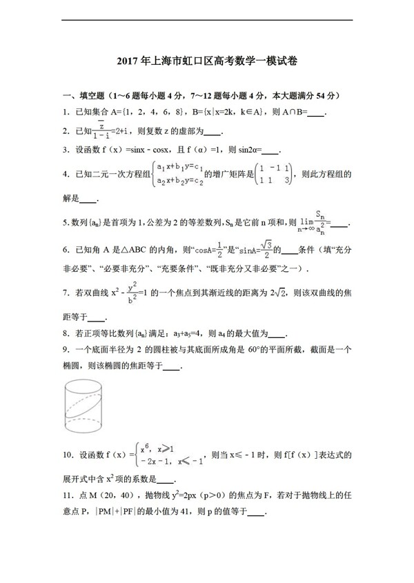 数学会考专区2017年上海市虹口区高考一模试卷解析版