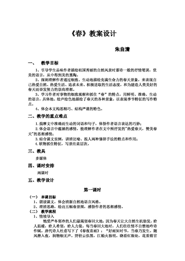 語文人教版春教案