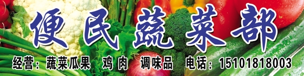 便民蔬菜部圖片