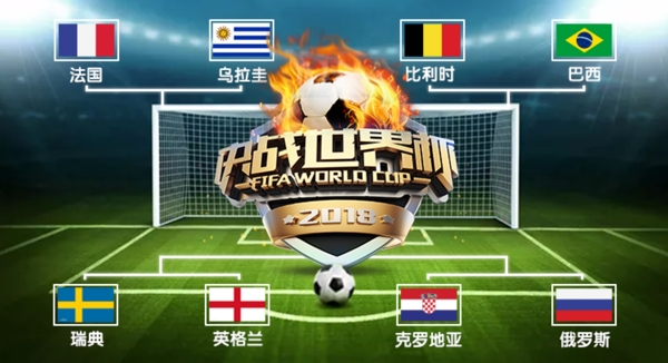 世界杯决赛赛程展示图
