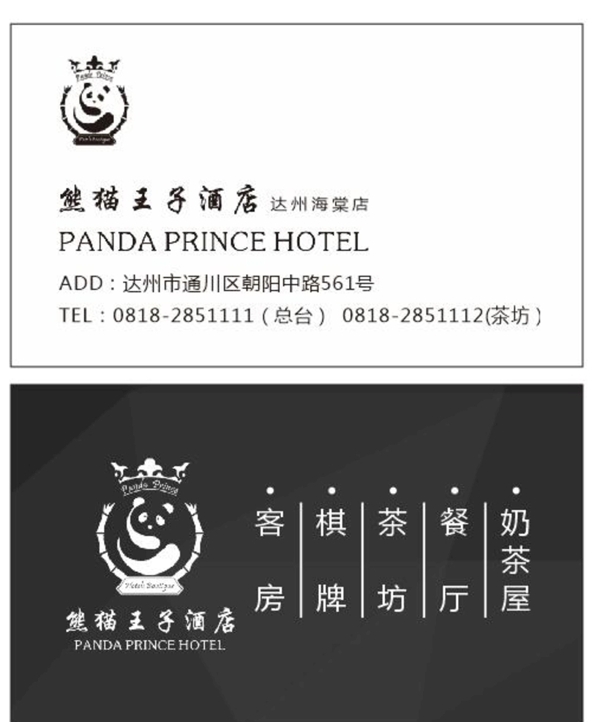 熊猫王子名片图片