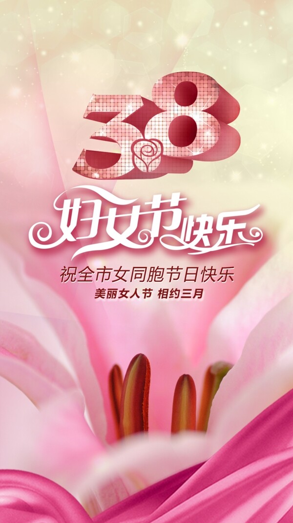 38婦女節(jié)海報