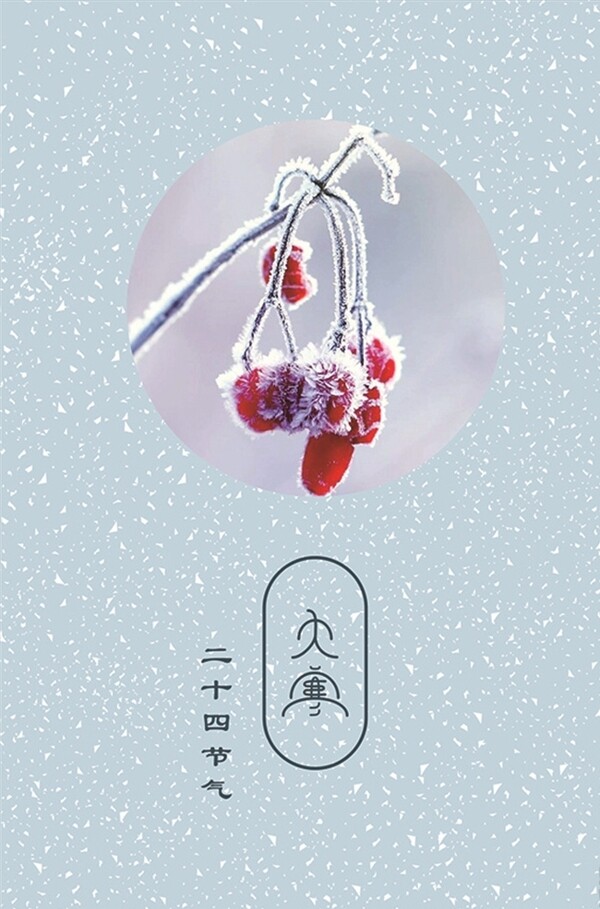 二十四節(jié)氣大寒