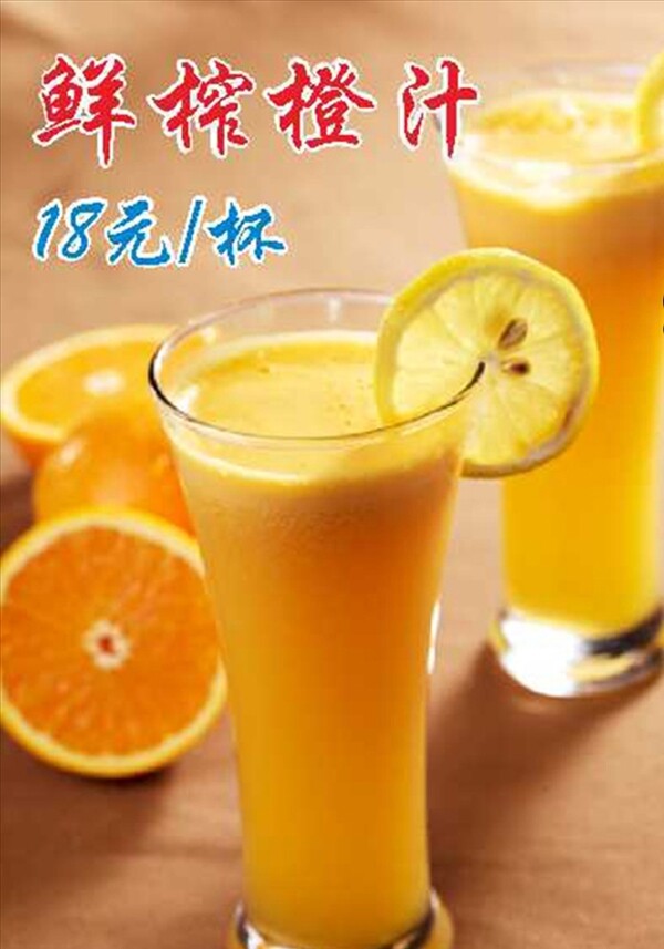 鮮榨橙汁