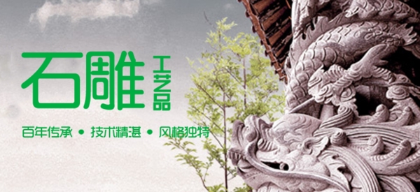 石雕