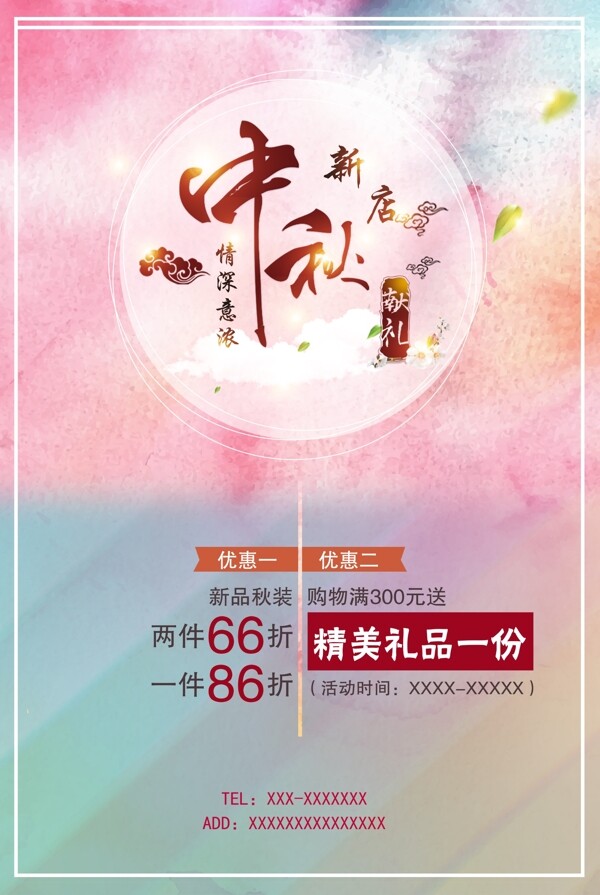 中秋海報(bào)