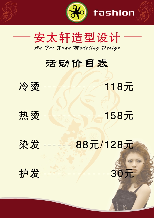 安太軒理發(fā)店價目表圖片