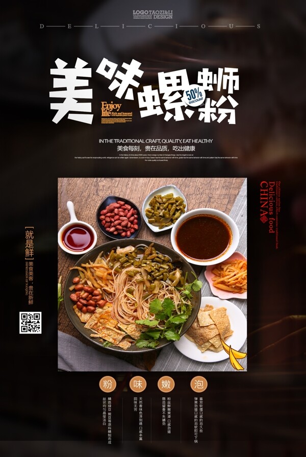 創(chuàng)意美味螺螄粉海報(bào)設(shè)計(jì)