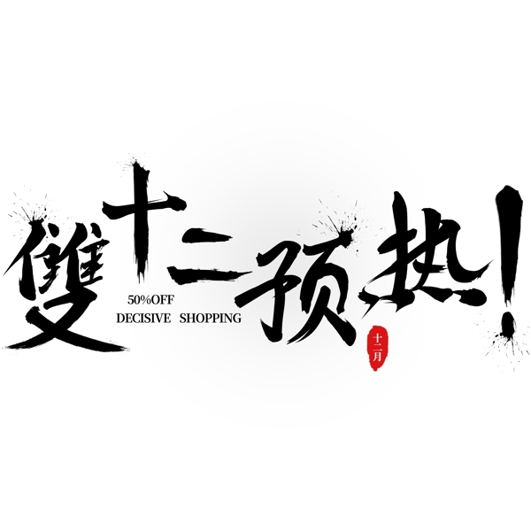 雙十二預(yù)熱毛筆主題藝術(shù)字