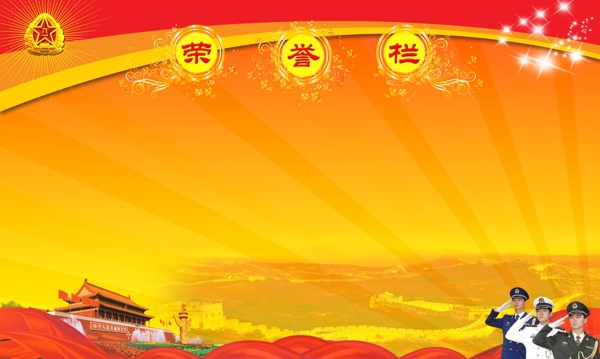 榮譽(yù)欄圖片
