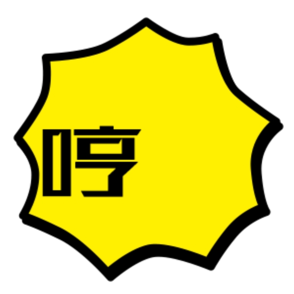 哼