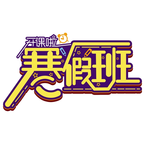 簡(jiǎn)單大氣寒假班字體設(shè)計(jì)