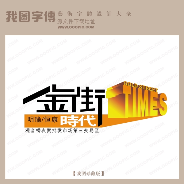 矢量LOGO金街時代