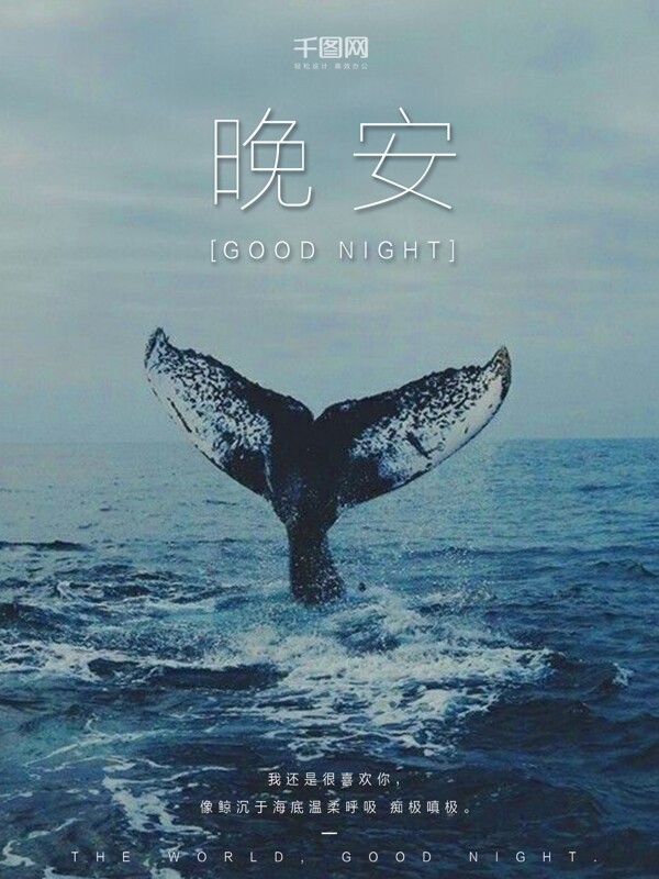 晚安文艺海洋蓝色鲸鱼海报设计微信配图