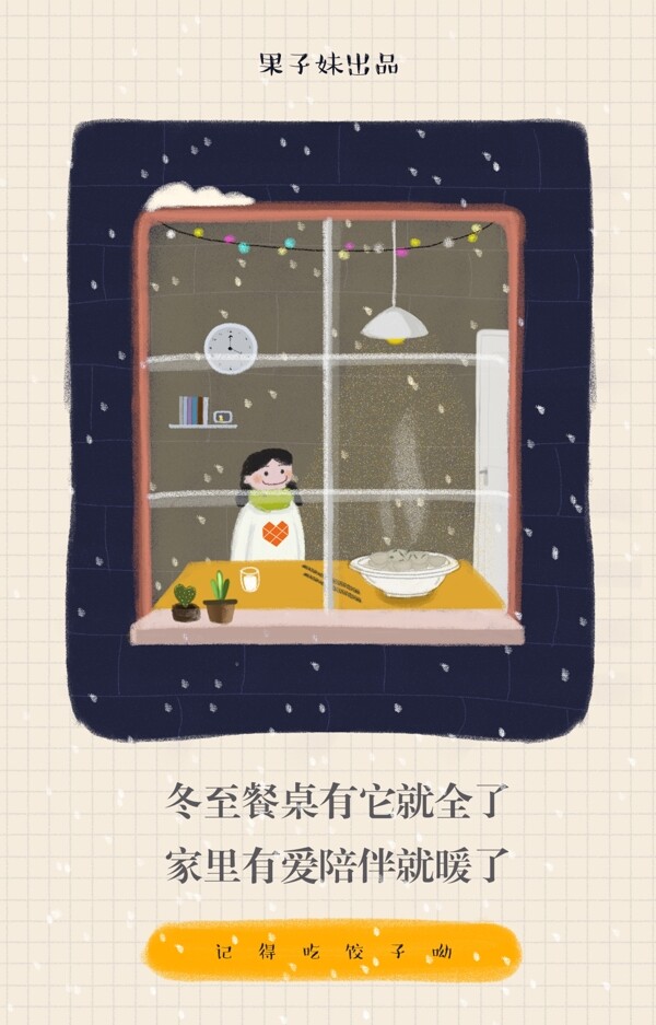 冬至原創(chuàng)插畫節(jié)日