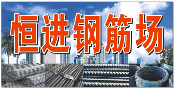 恒進(jìn)鋼筋廠