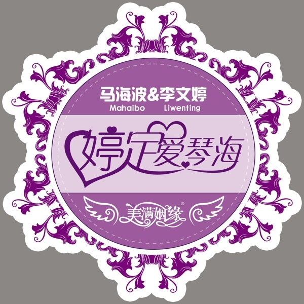 婚禮婚慶主題logo婷定愛琴海