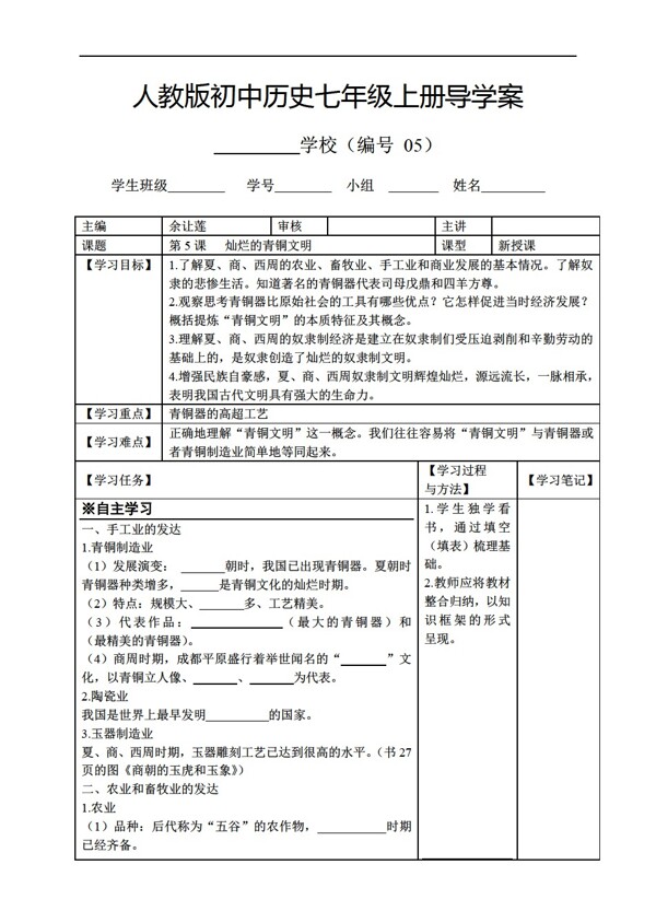 七年級上冊歷史七年級上冊第5課燦爛的青銅文明導(dǎo)學(xué)案