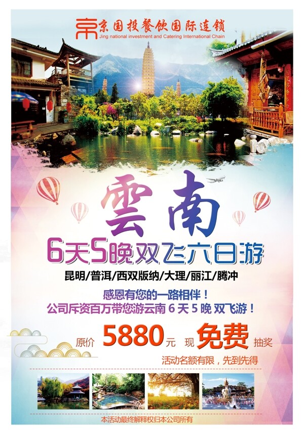 云南旅游