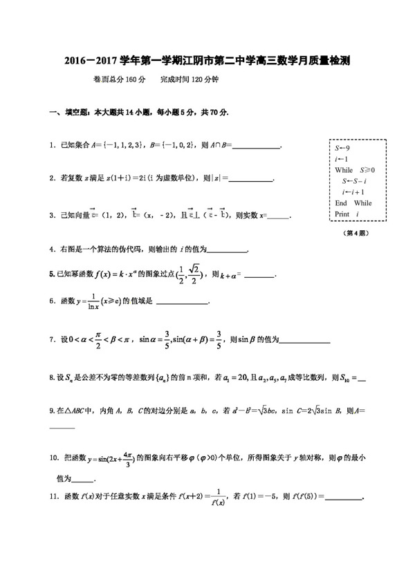 数学人教版江苏省2017届高三10月质量检测数学试题