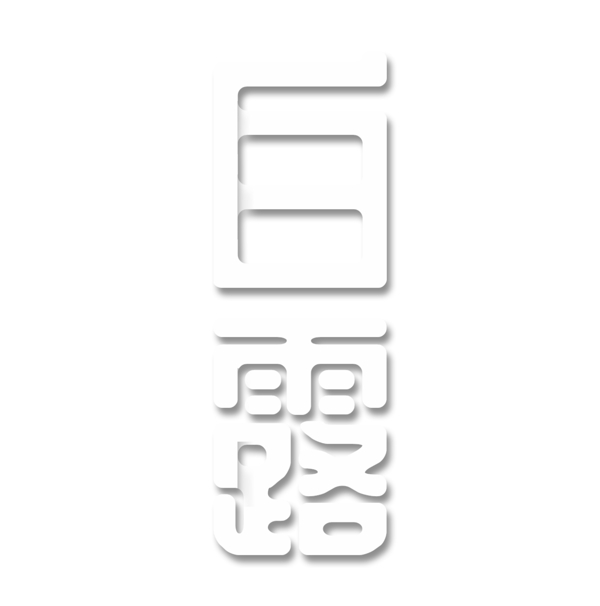 二十四節(jié)氣白露藝術(shù)字
